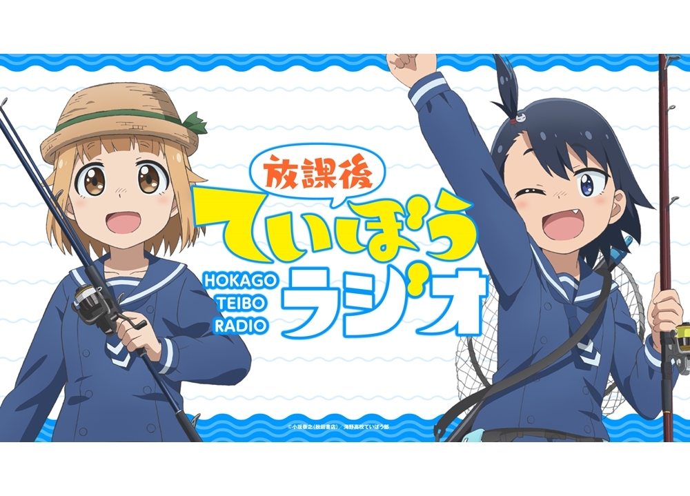 『放課後ていぼう日誌』のWEBラジオが3/31配信スタート！