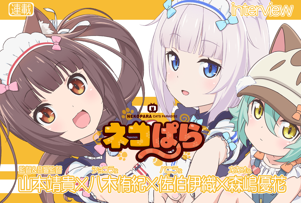 『ネコぱら』TVアニメ化で監督が意識したポイントとは／座談会 前編