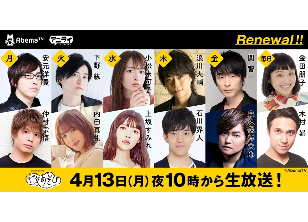 『声優と夜あそび2020』新MC発表！4/13よりリニューアル