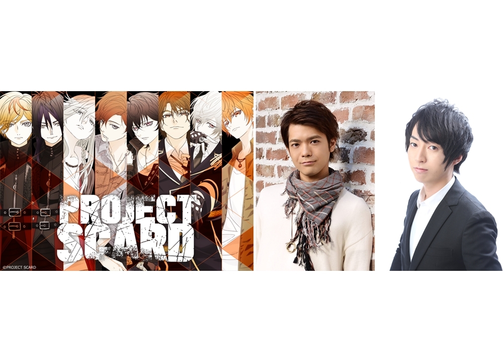 『PROJECT SCARD』ファンミーティング＆朗読劇が開催決定！