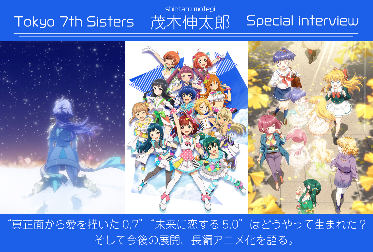 『Tokyo 7th シスターズ（ナナシス）』茂木伸太郎インタビュー｜0.7、5.0を振り返る