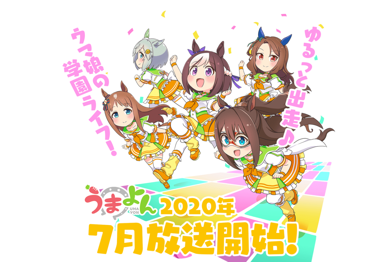アニメ『うまよん』2020年7月放送開始
