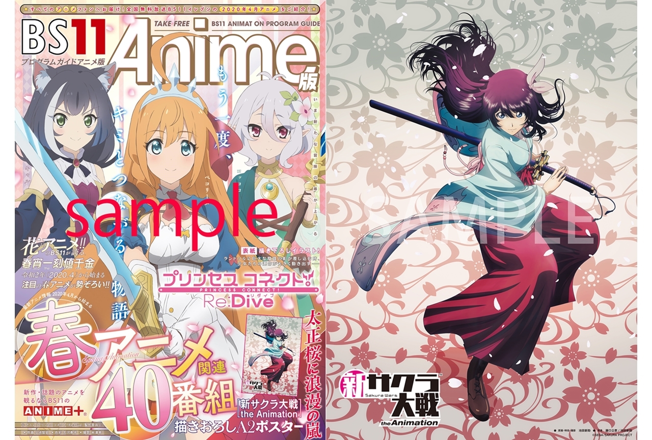 4～6月期のBS11アニメガイドブックがアニメイト32店舗で配布中