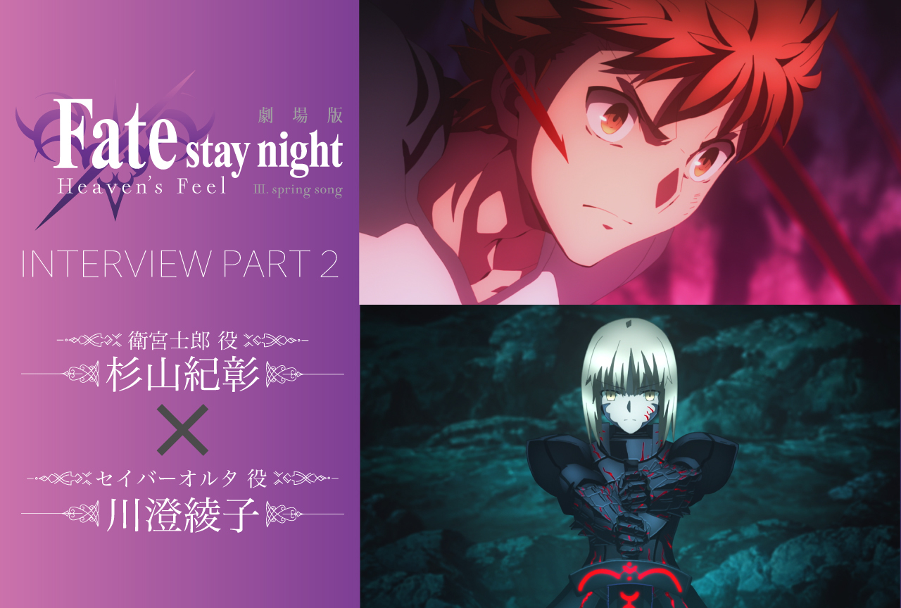 劇場版「Fate/stay night ［HF］」第三章 杉山紀彰＆川澄綾子インタビュー【連載第2回】