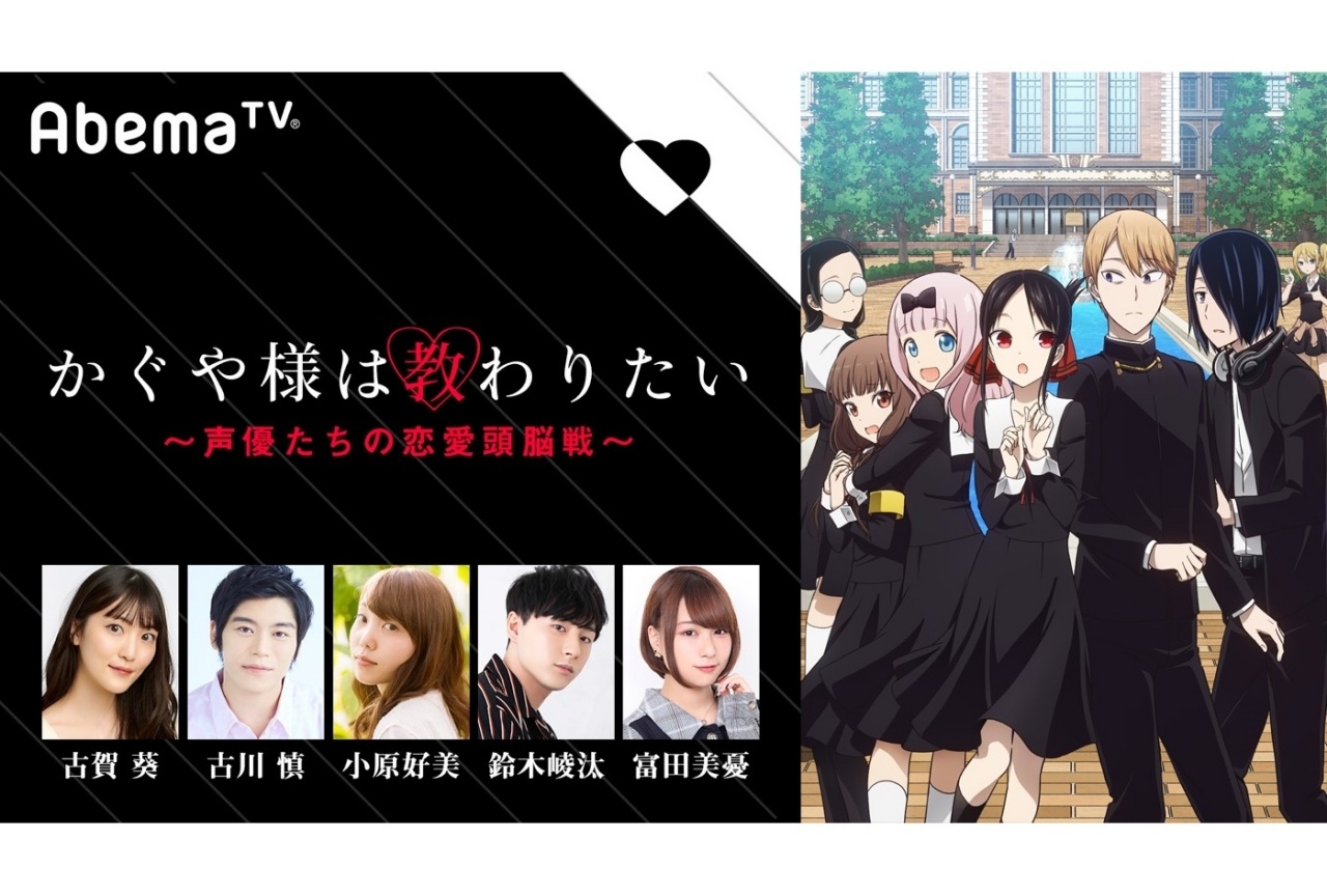 『かぐや様は告らせたい？～天才たちの恋愛頭脳戦～』AbemaTV特別番組が4月11日放送