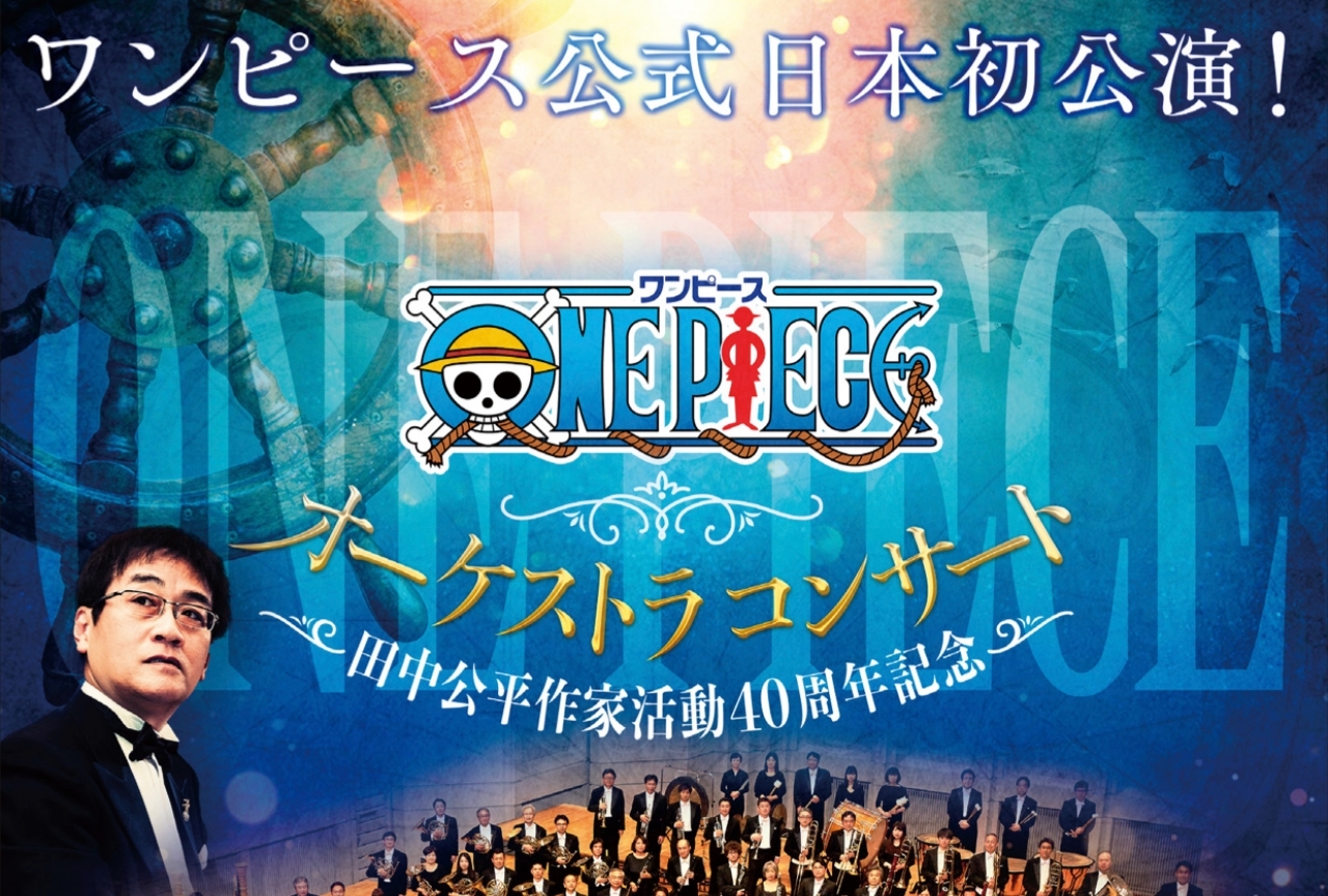 『ワンピース』公式オーケストラコンサート日本初公演が6/20に開催！