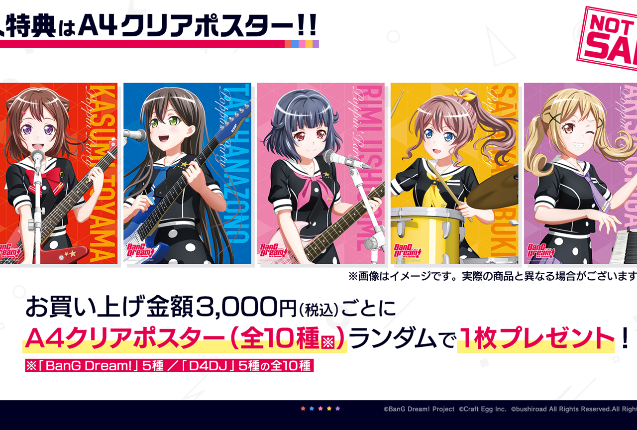 「BanG Dream! ＆ D4DJ Store」購入特典はA4クリアポスター