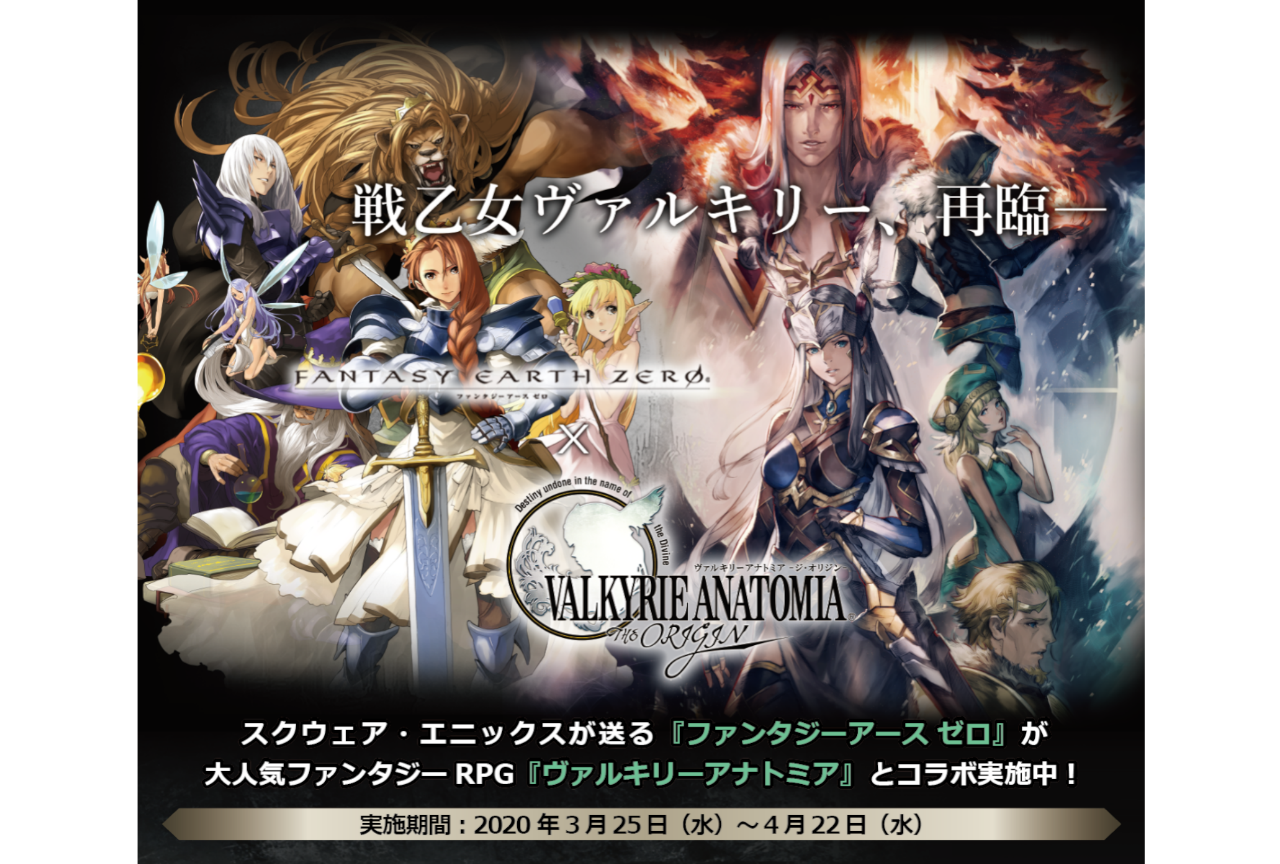 ファンタジーアースゼロ×ヴァルキリーアナトミアのコラボが開催中