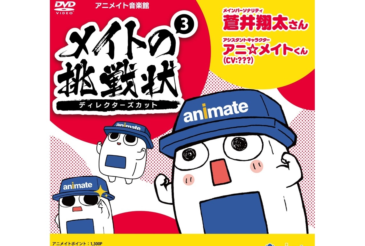 声優・蒼井翔太MC「メイトの挑戦状」再編集DVD第3弾が登場