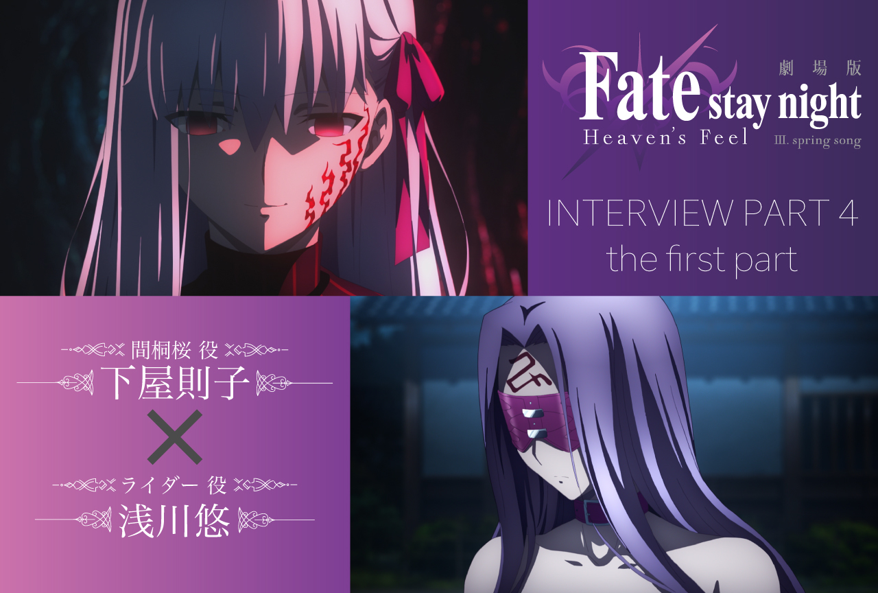 劇場版「Fate/stay night ［HF］」第三章 下屋則子＆浅川悠インタビュー【連載第4回前編】