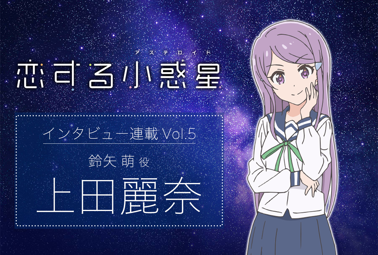 冬アニメ『恋アス』鈴矢萌役・上田麗奈 声優インタビュー
