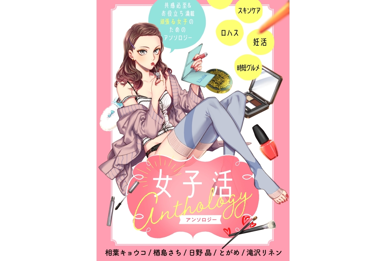クロフネ×LINEマンガ『女子活アンソロジー』連載開始