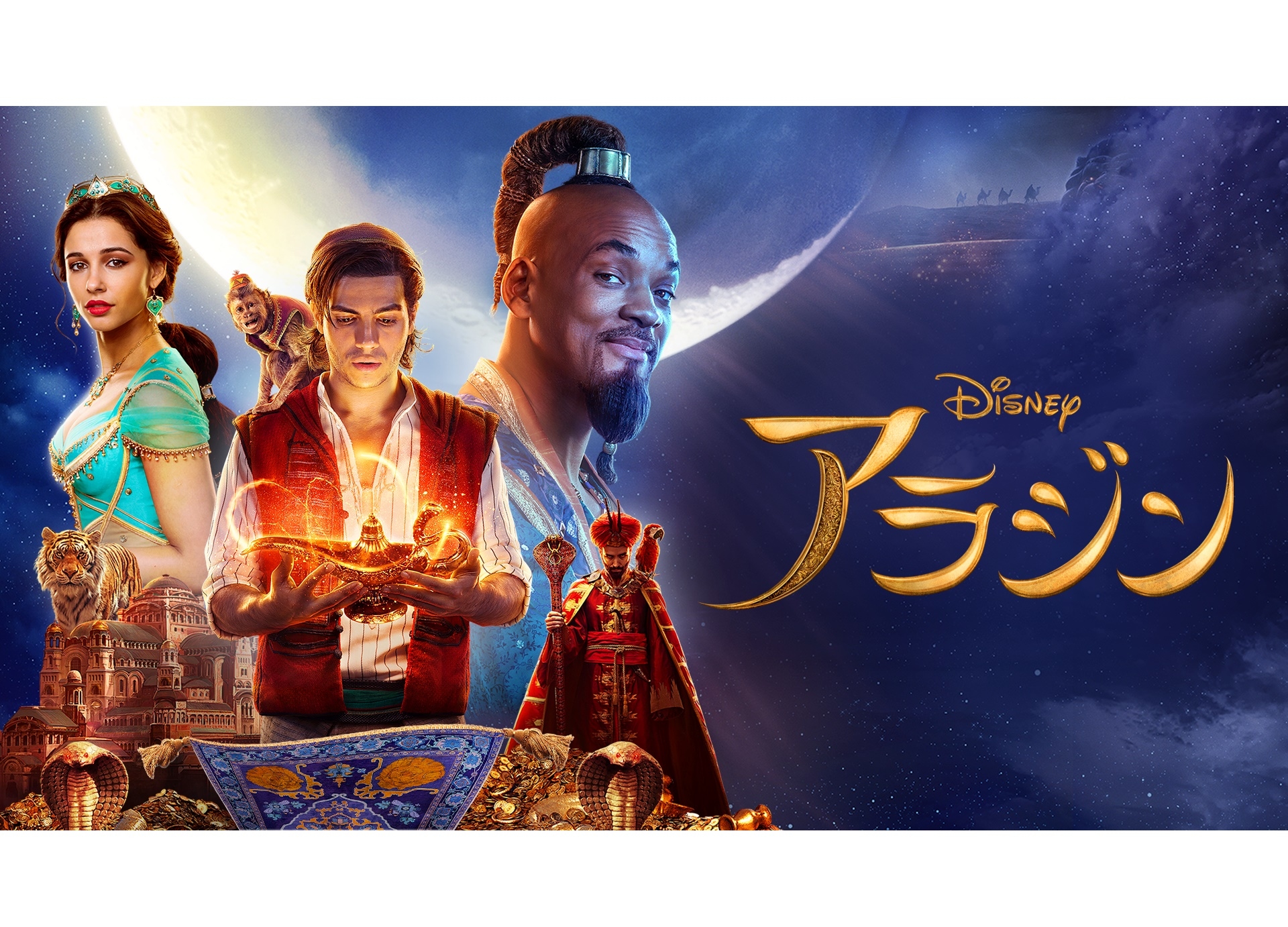 映画『アラジン』4/1ディズニーDXにて定額制見放題配信スタート