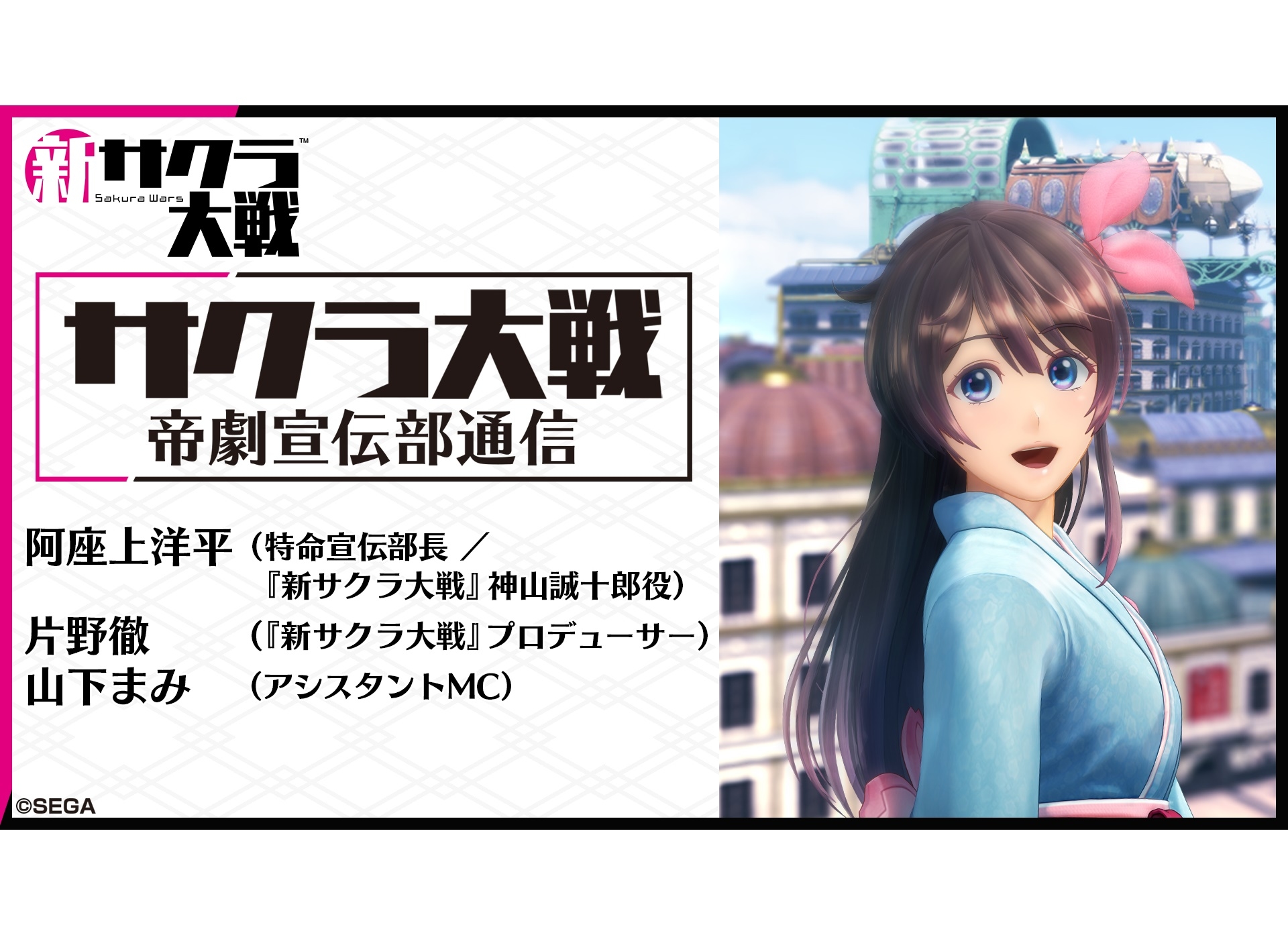 「サクラ大戦 帝劇宣伝部通信」第13回 3/30 配信決定