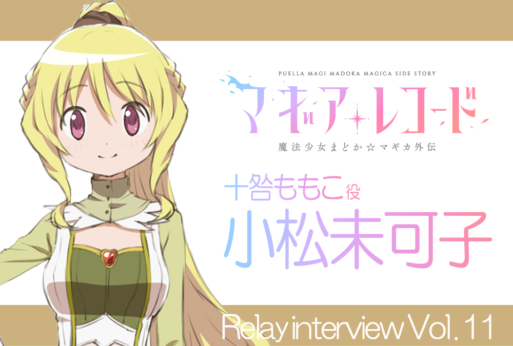 アニメ『マギアレコード』リレーインタビュー:小松未可子(十咎ももこ役)