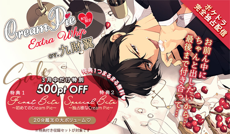 シチュボイスドラマ「Cream Pie Extra Whip ～大好きな彼と、素肌のままで最後までv～　一岐昭慶」（出演声優：九財翼）が「ポケットドラマCD R」にて配信開始！【ポケドラ限定特典付き】