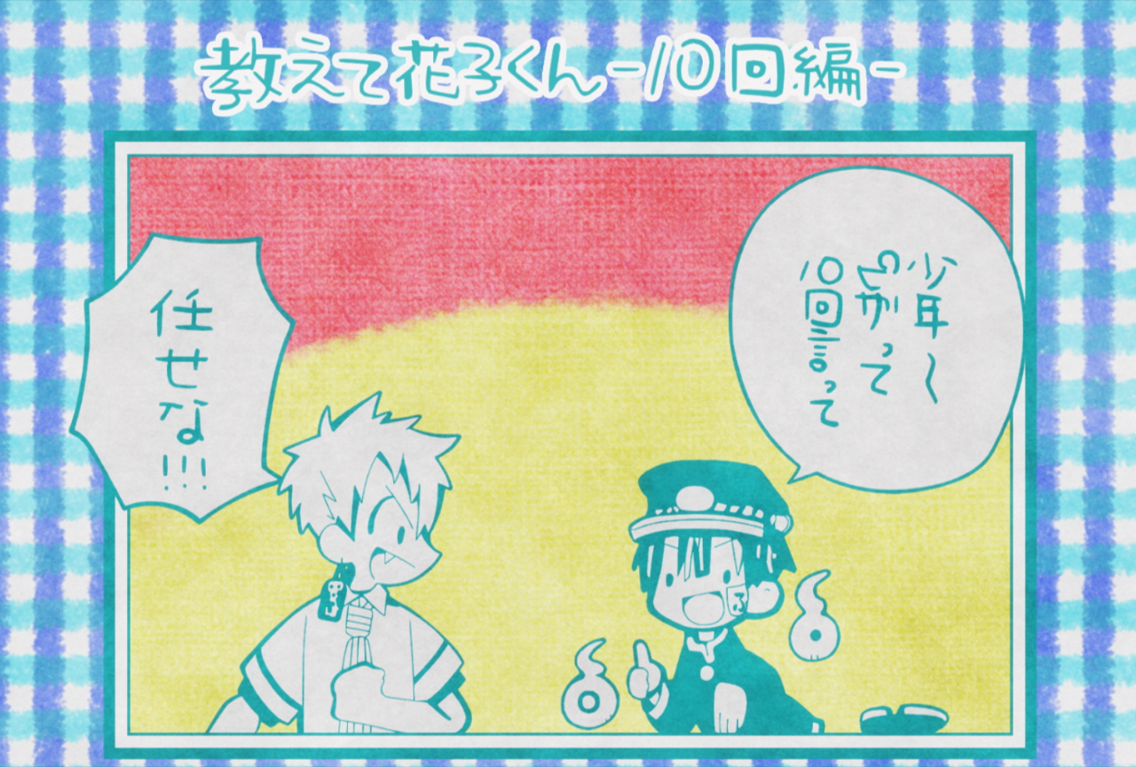 冬アニメ『地縛少年花子くん』第10話での次回予告の場面カットが到着