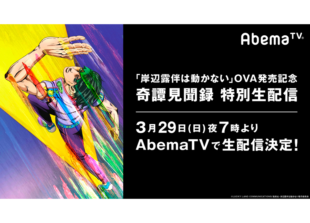 『岸辺露伴は動かない』OVA発売記念特番が3/29生配信決定