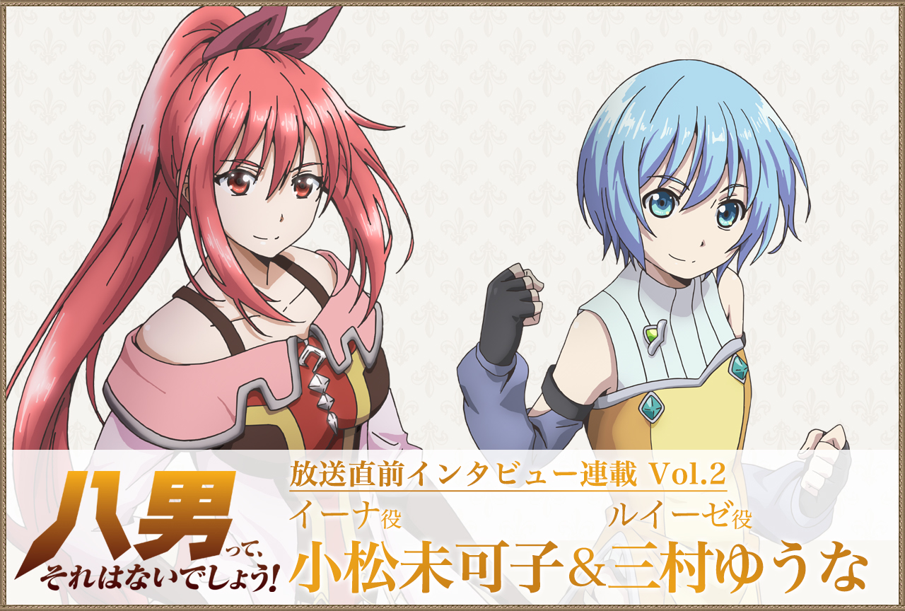 春アニメ『八男』小松未可子＆三村ゆうな声優インタビュー連載