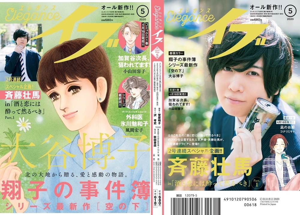 斉藤壮馬が「Eleganceイブ」5月号カラーグラビアに登場！
