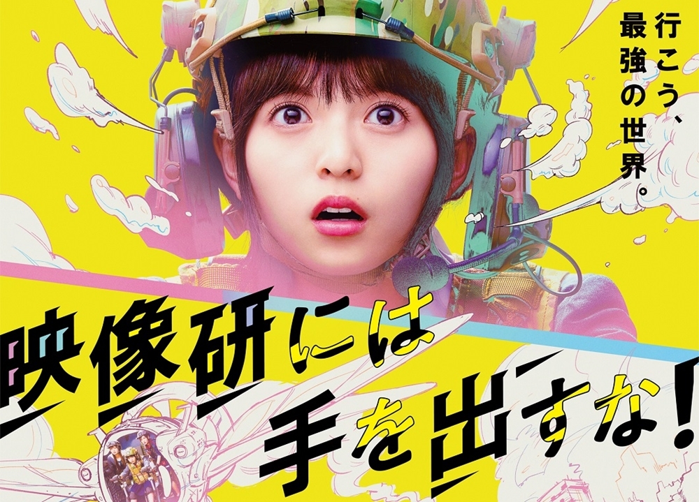 『映像研』実写映像＆最新ポスタービジュアル解禁！