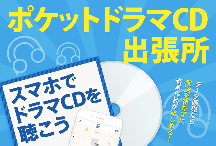 土門熱、テトラポット登 など★みつぼみ・蜜華の人気シチュCD約30作品が【アニメイト通販】で一挙データ販売開始!!