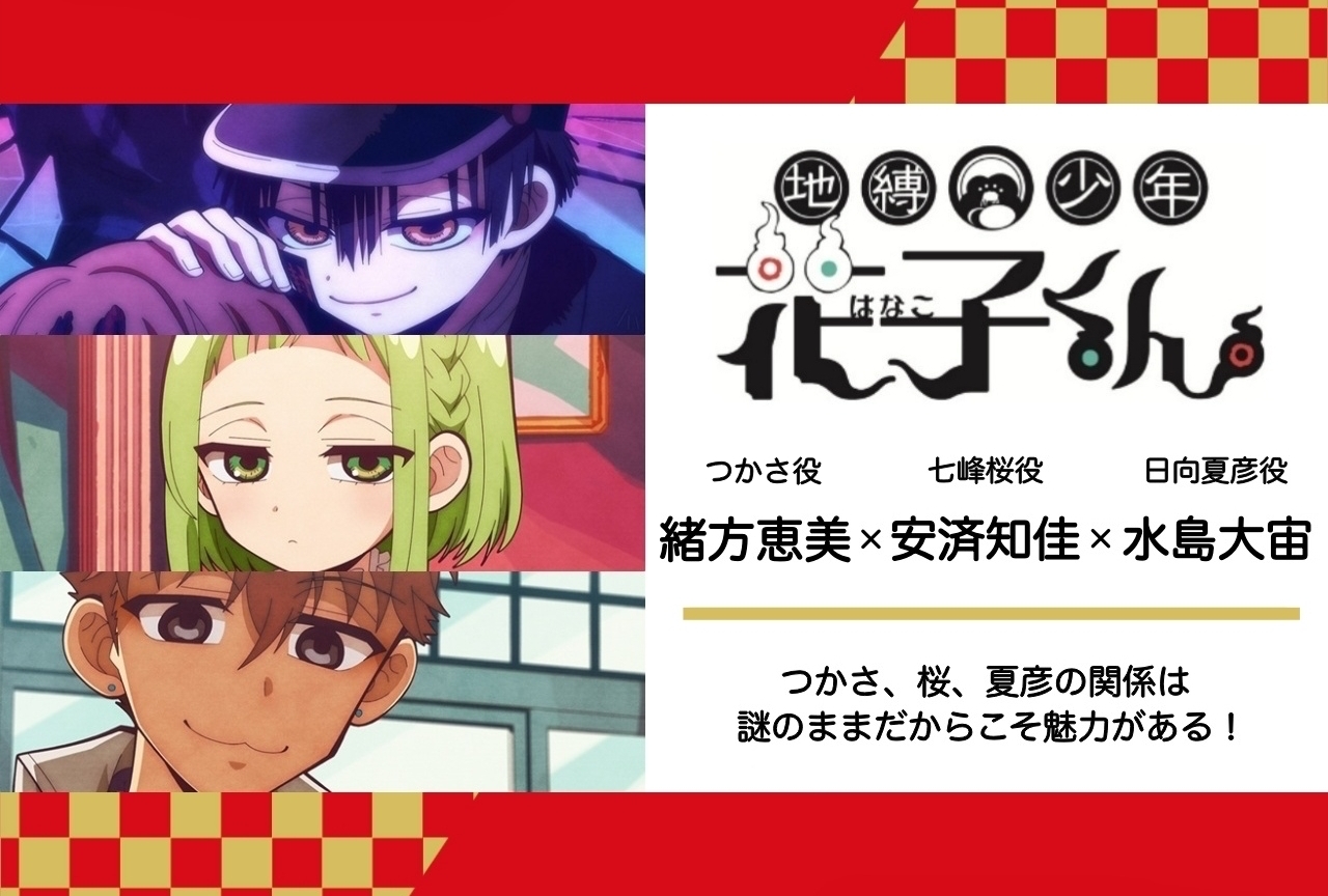 冬アニメ『地縛少年花子くん』緒方恵美×安済知佳×水島大宙インタビュー