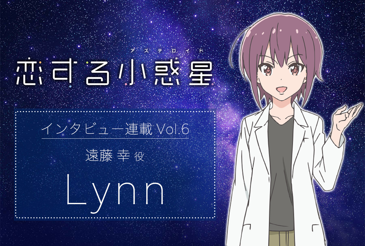 冬アニメ『恋アス』遠藤幸役・Lynn 声優インタビュー