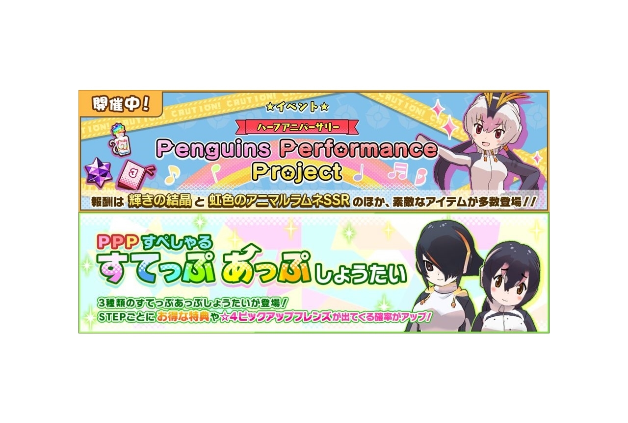 『けものフレンズ３』PPPが主役のイベント＆期間限定ガチャが開催中