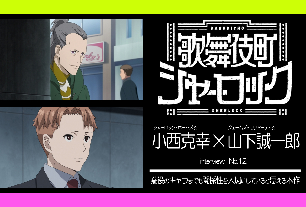 TVアニメ『歌舞伎町シャーロック』キャスト座談会第12弾