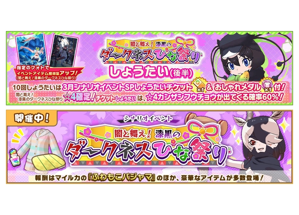 『けもフレ３』「闇と舞え！漆黒のダークネスひな祭り しょうたい（後半）」開催