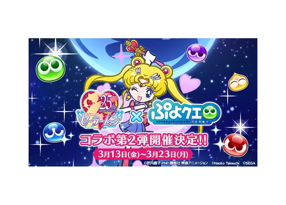『ぷよクエ』×『セーラームーン』第2弾コラボ、新キャラ情報公開！