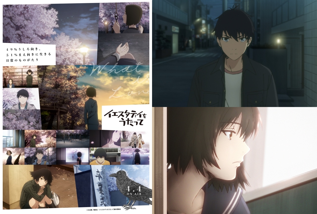 春アニメ『イエスタデイをうたって』冒頭シーン＆主題歌が公開！