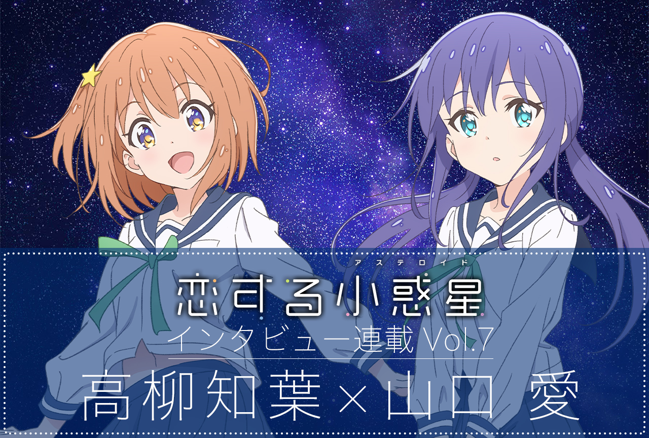 冬アニメ『恋アス』高柳知葉&山口愛 最終話直前インタビュー