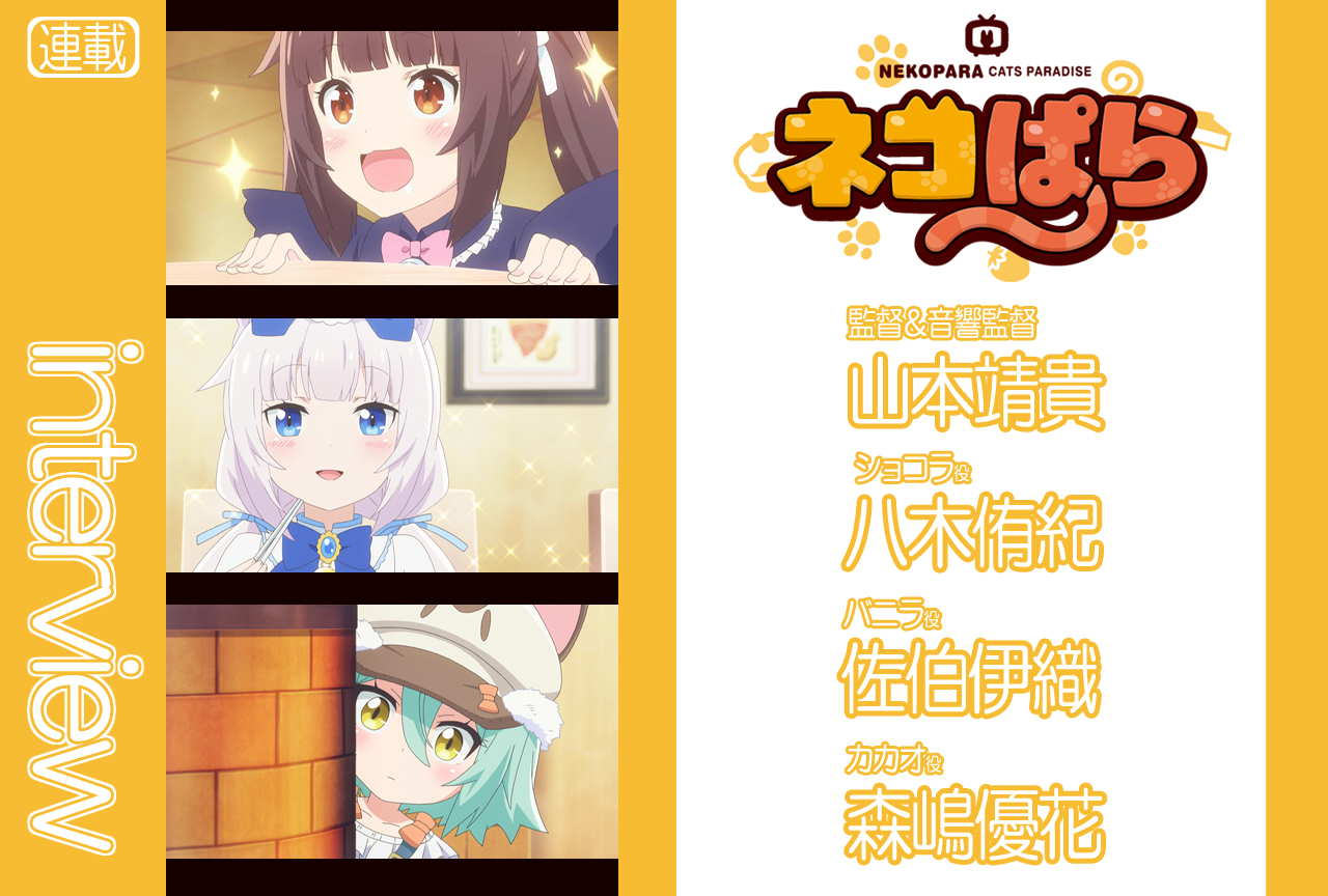 『ネコぱら』監督・声優陣が全12話を振り返る／座談会 後編