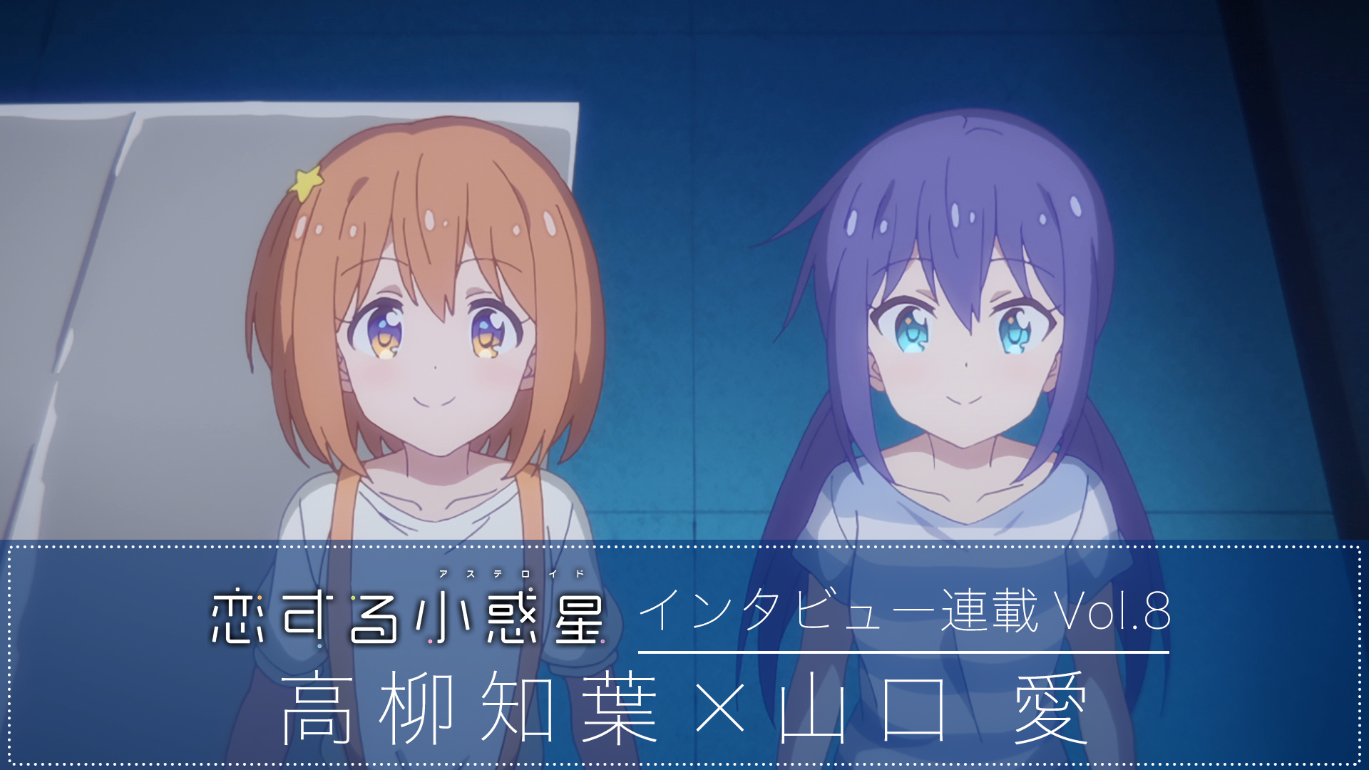 冬アニメ『恋アス』最終話放送後の高柳知葉&山口愛が語る作品の魅力