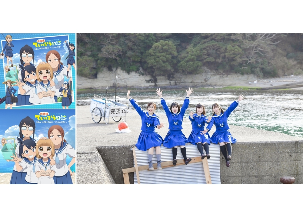 『放課後ていぼう日誌』OPテーマのMV解禁！