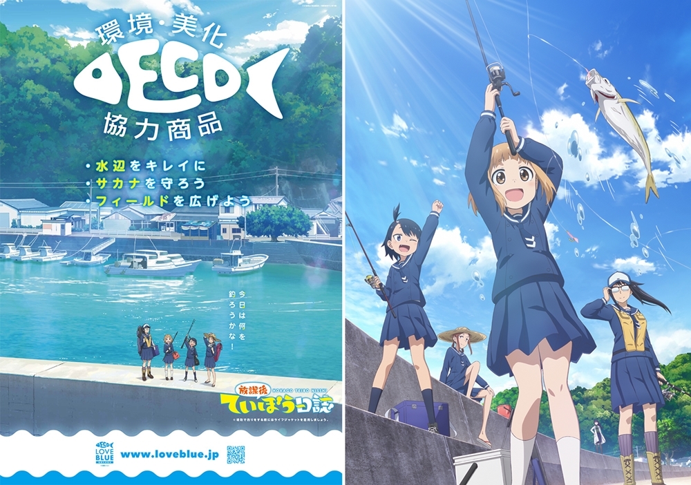『放課後ていぼう日誌』「LOVE BLUE〜地球の未来を〜」コラボポスター完成