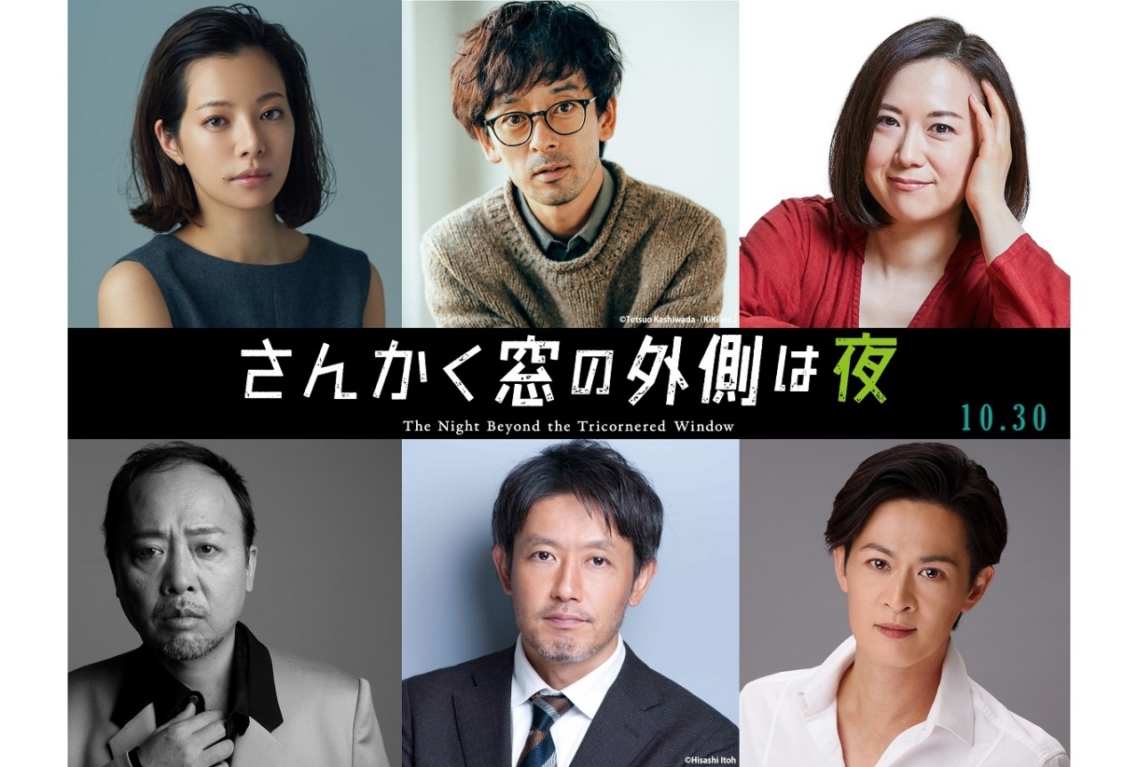 映画『さんかく窓の外側は夜』物語の脇を固める豪華キャスト陣の出演情報が解禁