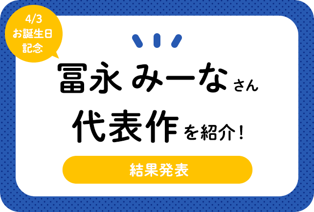 声優・冨永みーなさん、アニメキャラクター代表作まとめ（2020年版）