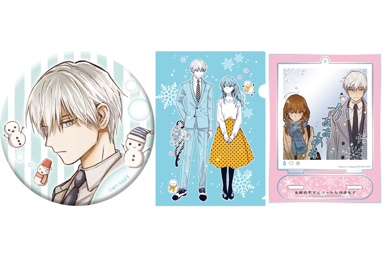 『氷属性男子とクールな同僚女子』のグッズ第2弾が登場