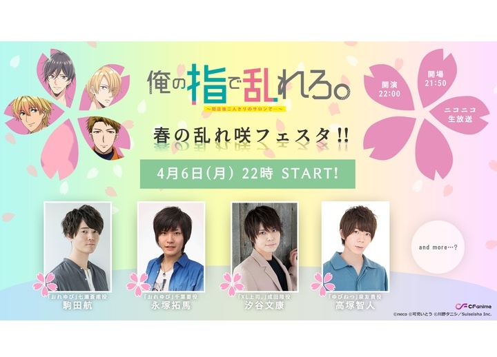 春アニメ『おれゆび』ニコ生特番が4/6配信！駒田航＆永塚拓馬ら出演