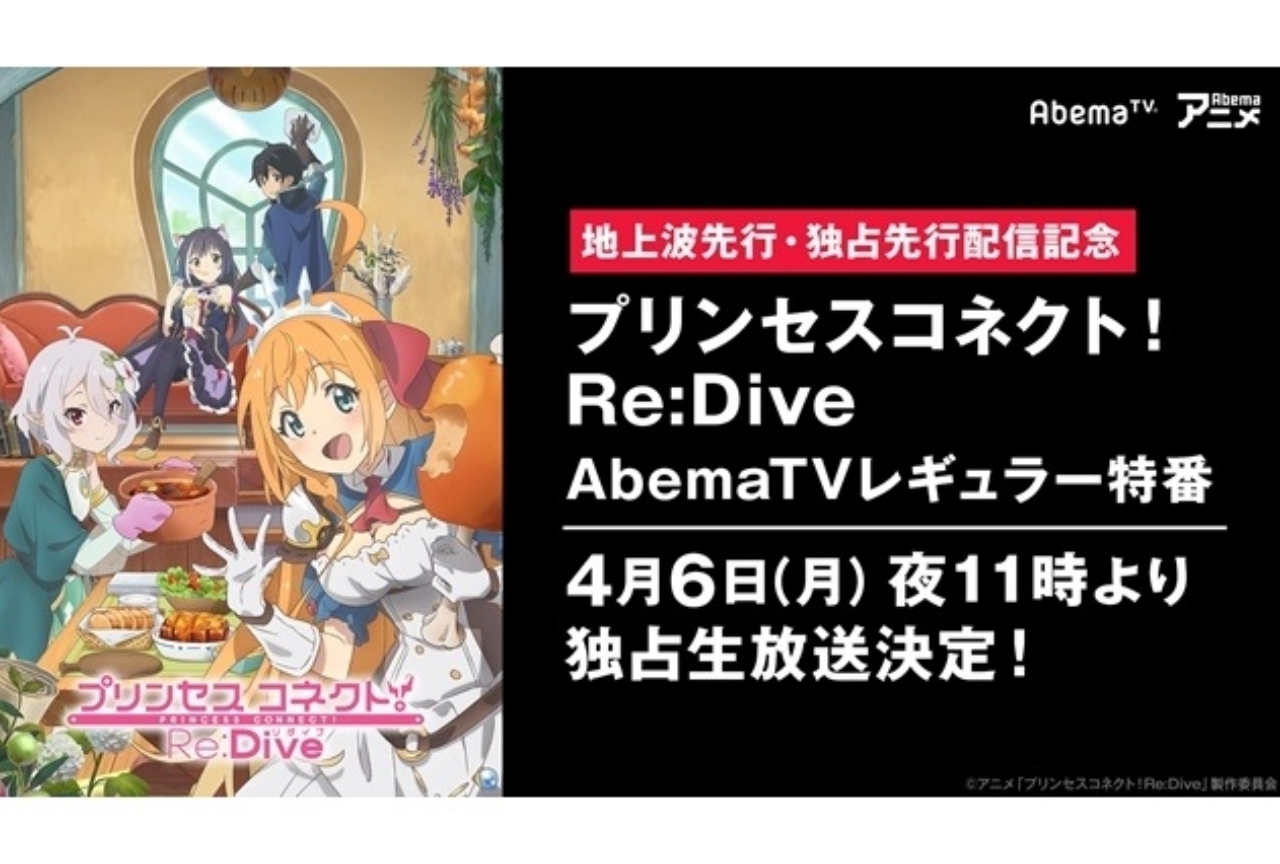 春アニメ『プリンセスコネクト！Re:Dive』声優陣出演の特番放送決定