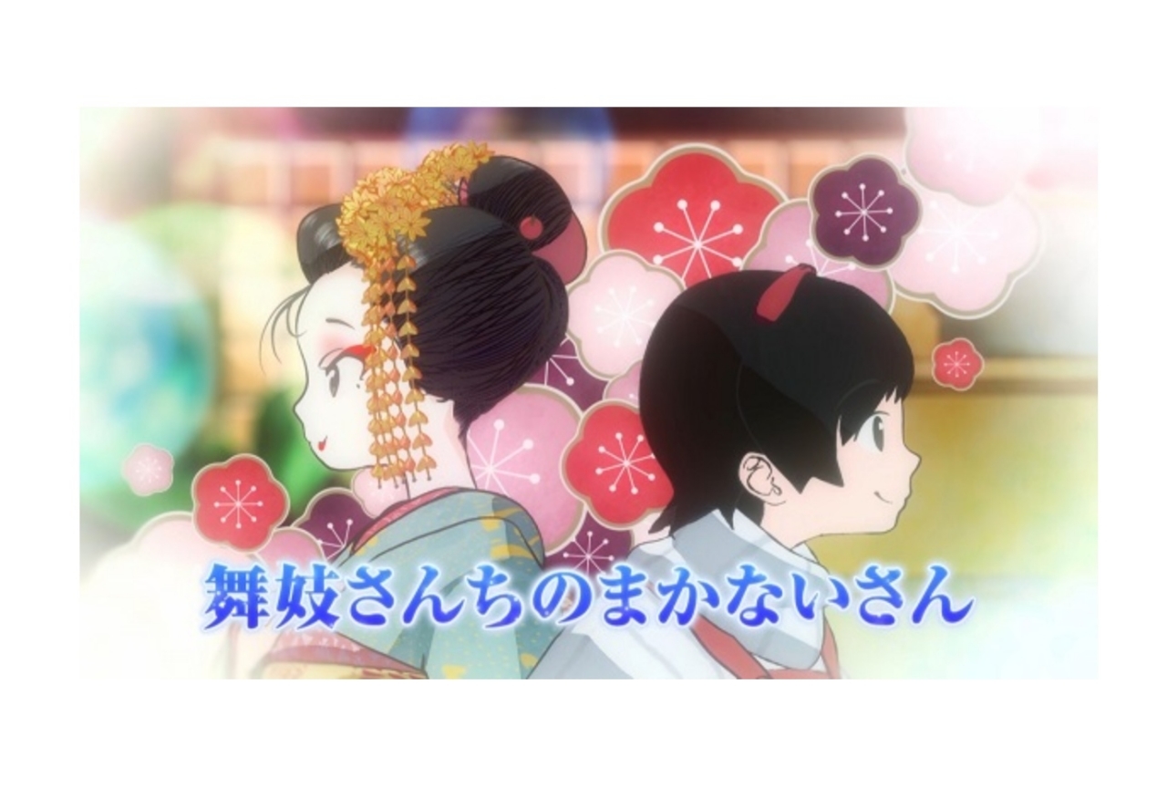 『舞妓さんちのまかないさん』がNHKでアニメ化決定！
