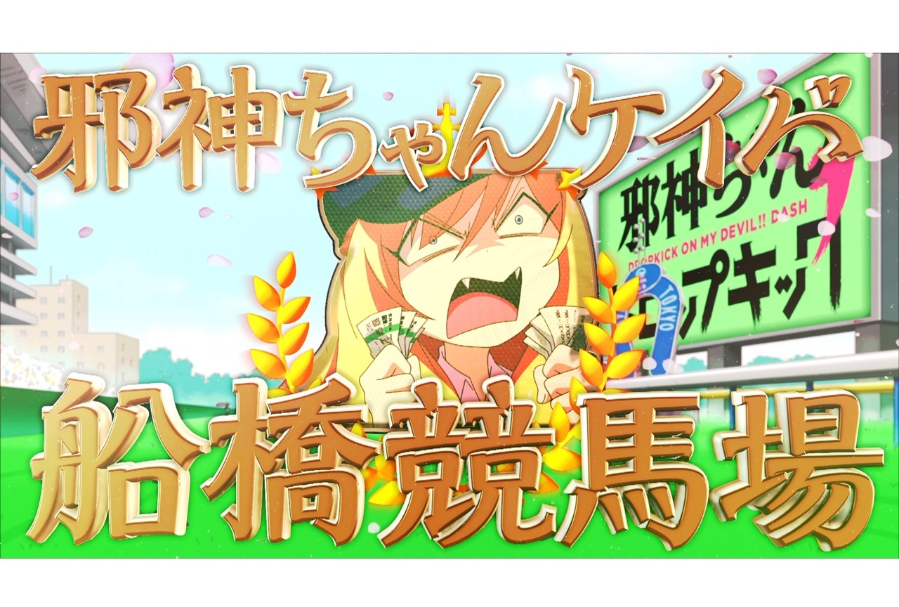 イベント「邪神ちゃんケイバ＠船橋競馬場」公式レポート到着