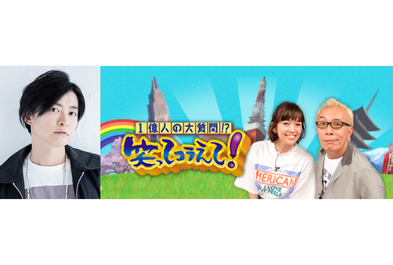 声優・下野紘がTV番組『1億人の大質問!?笑ってコラえて！』に出演