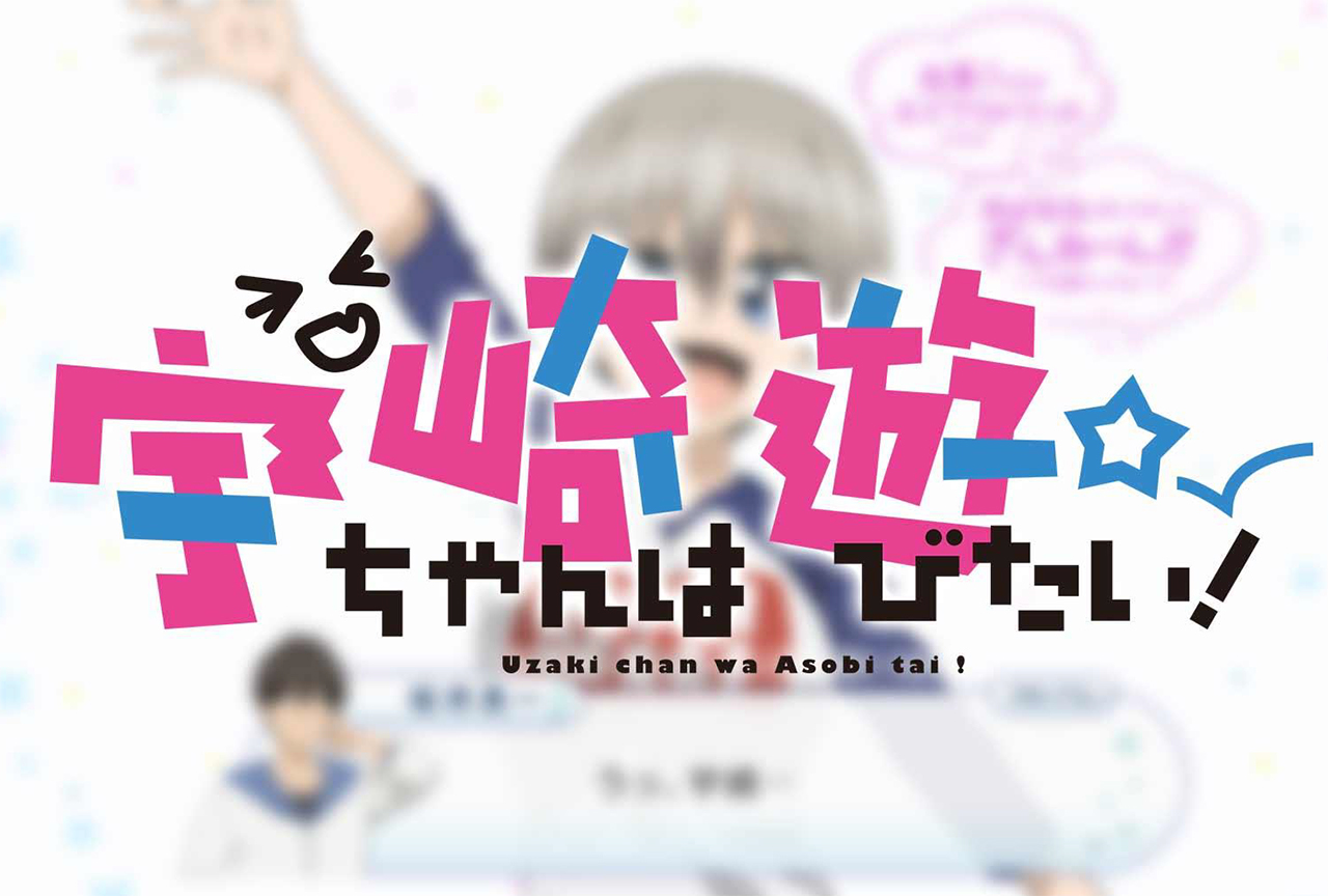 『宇崎ちゃん』公式サイトが1日限定ウザカワ仕様に