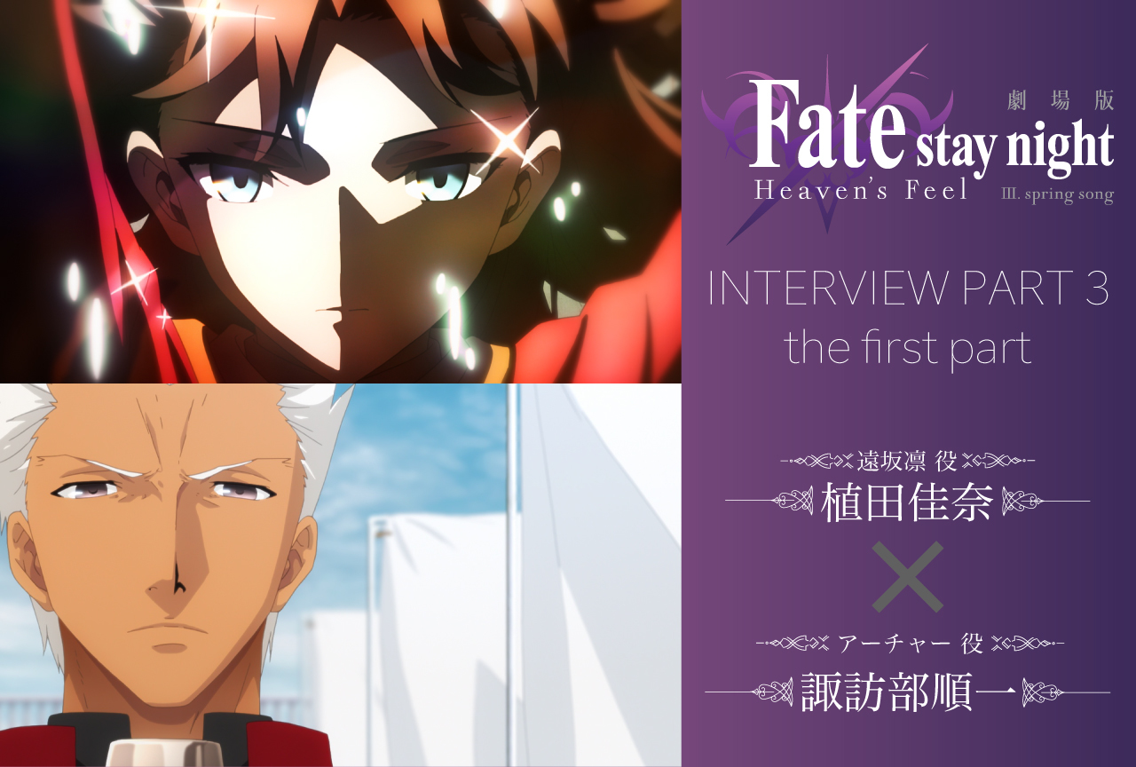 劇場版「Fate/stay night ［HF］」第三章 植田佳奈＆諏訪部順一インタビュー【連載第3回・前編】