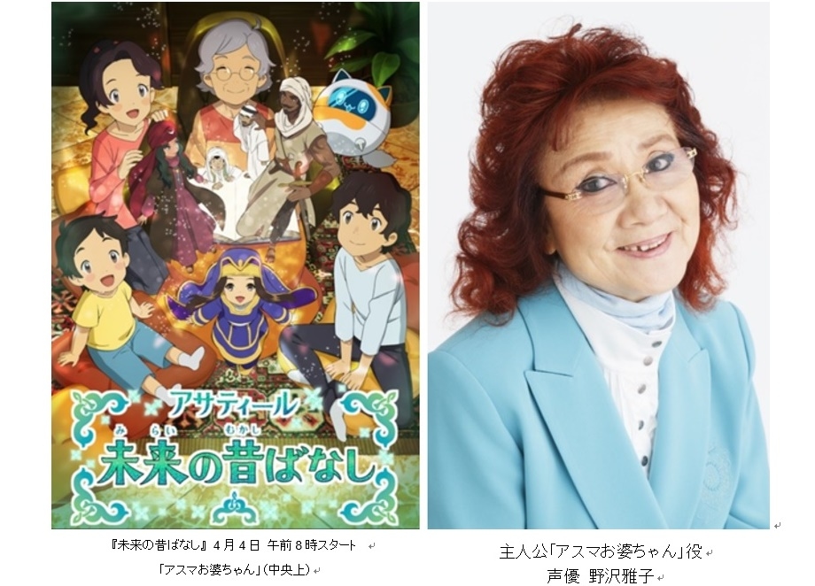 声優・野沢雅子 主演/Jテレ『未来の昔ばなし』4/4放送開始