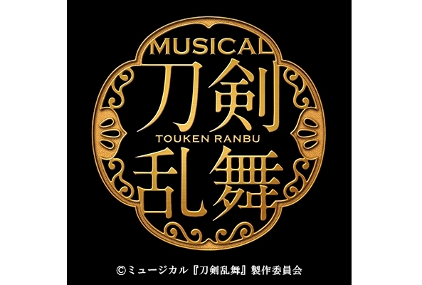 ミュージカル『刀剣乱舞』～幕末天狼傳～ 2020年上演決定